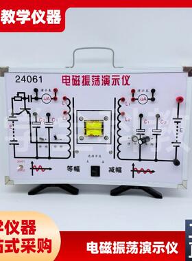 电磁振荡演示仪J24061u初中高中物理实验器材中学教学仪器等辐震