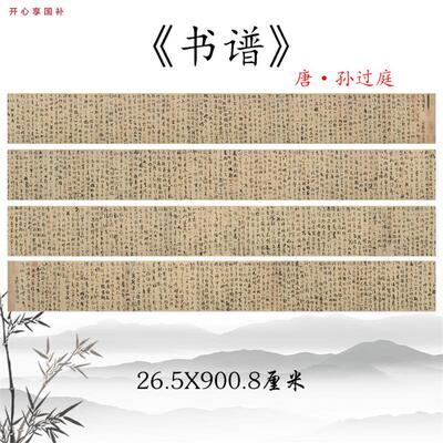 书谱唐孙过庭经典草书毛笔书法字体高精度微喷复制q临摹学习手稿