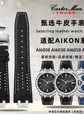 品牌代用代用艾美AIKON系列AI6008AI6038AI6058真牛皮手表带配件