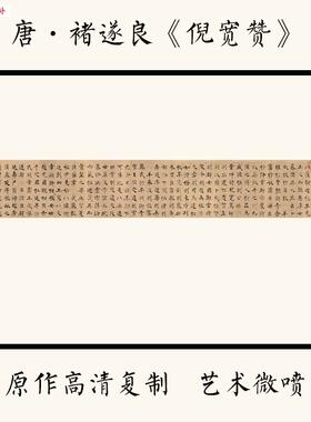 1:1唐褚遂良《倪宽赞》中国G书法字帖艺术微喷宣纸复制24.6X171cm
