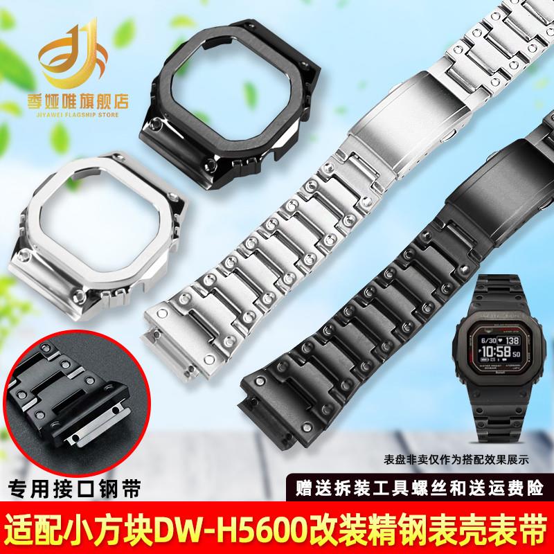 品牌代用代用卡西欧小方块DW-H5600不锈钢表壳表带金属全套改装配