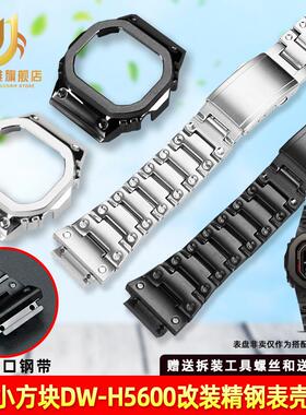 品牌代用代用卡西欧小方块DW-H5600不锈钢表壳表带金属全套改装配