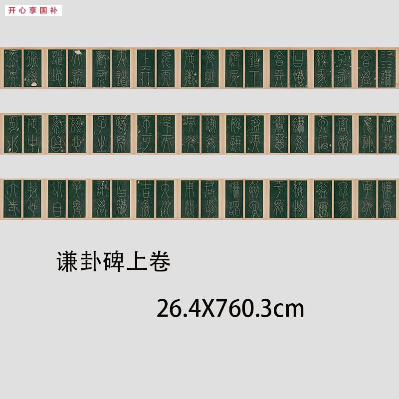唐李阳冰《谦卦碑》篆书上下两卷高清微喷书法碑r帖长卷学习