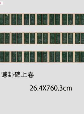 唐李阳冰《谦卦碑》篆书上下两卷高清微喷书法碑r帖长卷学习