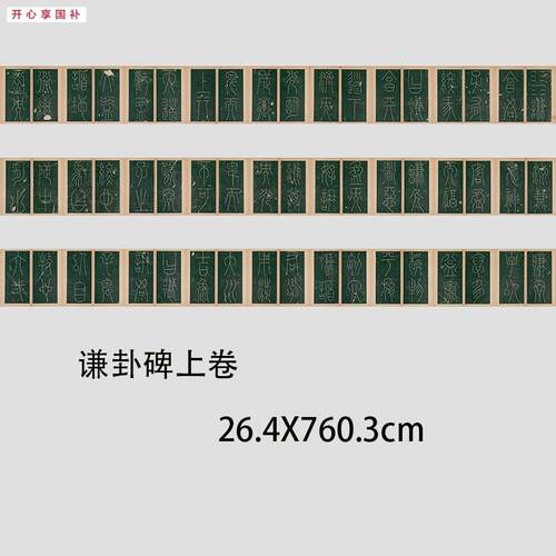 唐李阳冰《谦卦碑》篆书上下两卷高清微喷书法碑r帖长卷学习
