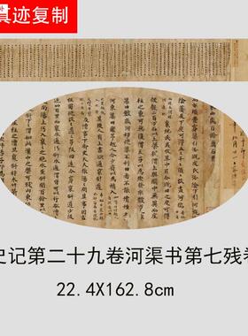 写经小楷史记第二十九卷河渠书第七残卷书法字F帖长卷高清微喷