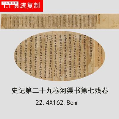 写经小楷史记第二十九卷河渠书第七残卷书法字F帖长卷高清微喷