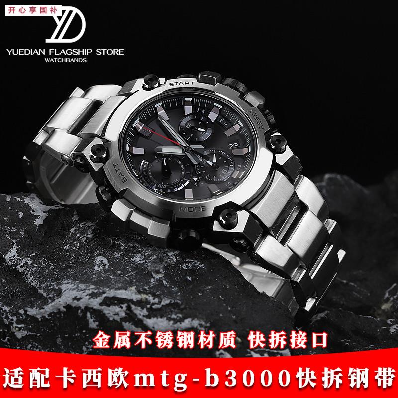 品牌代用适用卡西欧G-SHOCK系列MTG-B3000改装金属不锈钢快拆手表