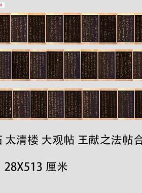 宋拓太清阁大观帖王献之书法合集名家P法帖碑拓高清微喷复制