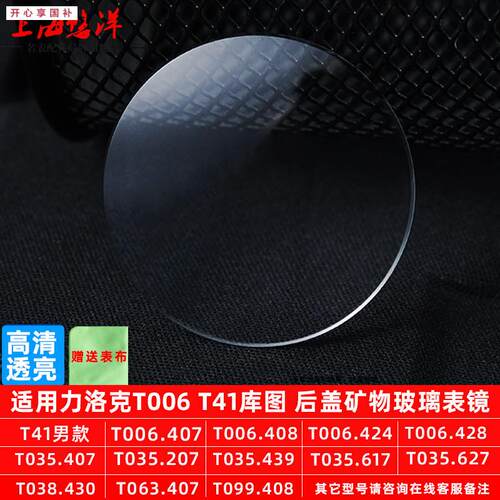 品牌代用后矿物表镜适用1853天梭力洛克T006T41库图后盖玻璃T035