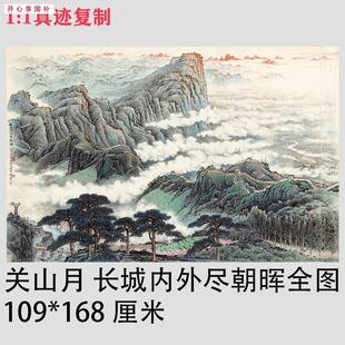 1:1关山月长城内外尽朝晖写意山水画国画微S喷名画复制品装饰画
