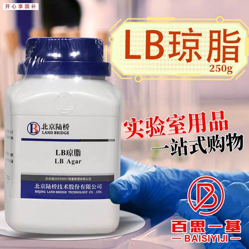 LB琼脂培养基LB营养琼脂250g杭州微生J物北京陆桥青岛海博广东环