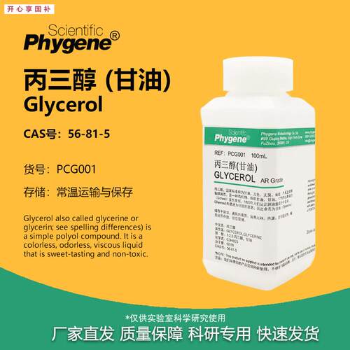 丙三醇甘油GLYCEROL500mDL科研专用实验试剂56-81-5PHYGENE