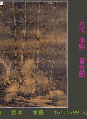 五代徐熙雪竹图微喷复制国画临摹学习素材99.2x151I.1cm原大画芯