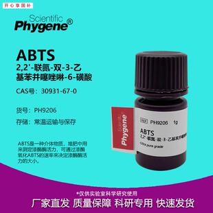 ABTS试剂粉末2,2-联氮-A双-3-乙基苯并噻唑啉-6-磺酸30931-67-0