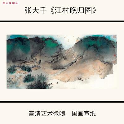 1:1张大千《江村晚归图》国画高清复制近代名画客X厅装饰画89X181