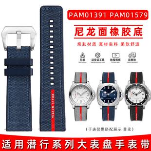 适配原厂皇致沛纳海潜行系列PAM01391 1579系列尼龙橡胶手表 1565