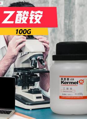 天津科密欧乙酸铵HPLC液相色谱纯色谱t级100g克化学试剂