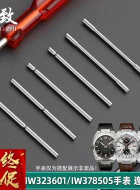 皇致适用万国工程师表带螺丝连接杆IW323601钢带穿针不锈钢表针