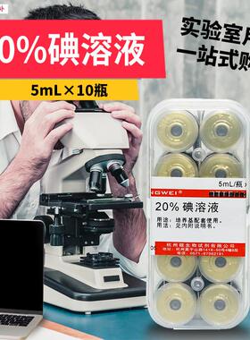 20%碘液5mL10瓶Z0021杭微杭州微生s物实验室用品