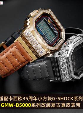 品牌代用代用卡西欧35周年小银块金砖GMW-B5000系列方块改装真皮
