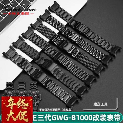 卡特文适配G-SHOCK卡西欧大泥王三代GWG-B1000改装精钢手表带表链