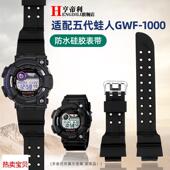 适配原厂亨帝利男配件CASIO卡西欧G SHOCK五代蛙人GWF 1000硅胶手