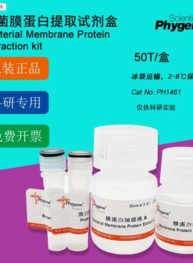 细菌膜蛋白提取试剂盒50VT科研实验[PH1461PHYGENE]