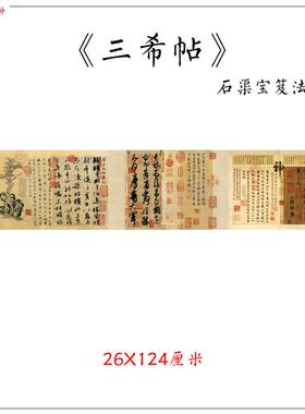仿古书法复制东晋三希堂法帖合集26x124行书名e帖手卷画心