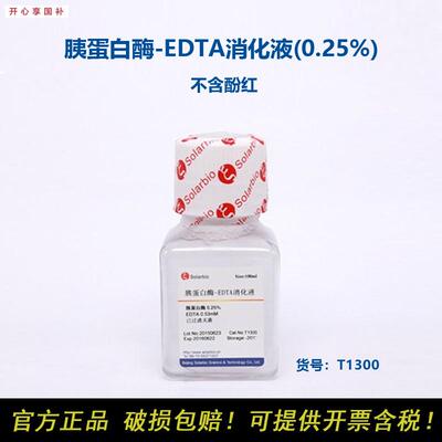 Solarbio索I莱宝T1300胰蛋白酶-EDTA消化液(0.25%)不含酚红