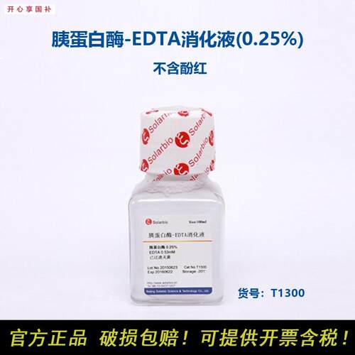 Solarbio索I莱宝T1300胰蛋白酶-EDTA消化液(0.25%)不含酚红