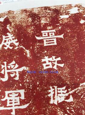 晋爨宝子碑晋故振威将军Q建宁太守爨府君墓碑隶楷朱色拓本微喷