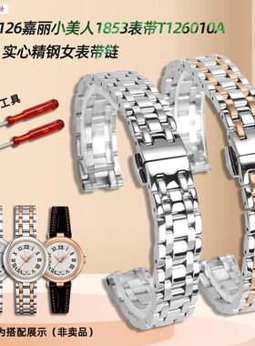 尊致登适配天梭1853表带T126嘉丽小美人表链tK126010A金属不锈钢