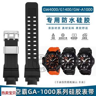 适配原厂皇致适用卡西欧GA-1000空霸GW4000/G1400/GW-A1000防水硅