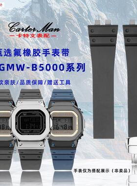 品牌代用代用卡西欧G-SHOCK小银块GMW-B5000系列运动氟橡胶手表带