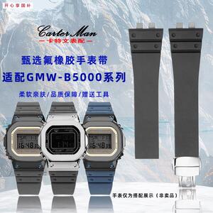 品牌代用代用卡西欧G-SHOCK小银块GMW-B5000系列运动氟橡胶手表带