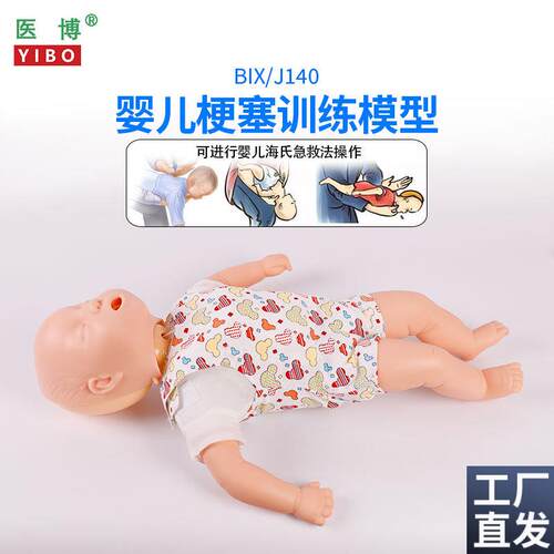医博高级婴儿d哽塞模型急救训练模型小孩儿童婴儿卡喉急救护理教