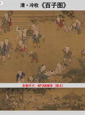 冷枚百子图唐代人物画高清复制品无框宣纸画W芯复古国画装饰