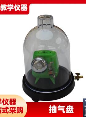 旋片式真空泵和抽气盘真空罩真空环G境无声物理实验器材教学仪器