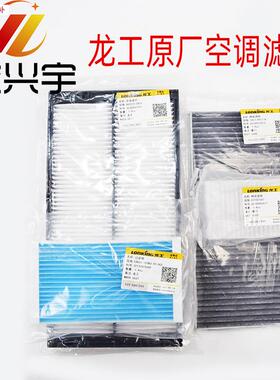 龙工装载机配件850NCe853N855N863N堆高机原厂空调滤芯滤清器网格