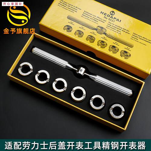 品牌代用修表工具5537齿轮纹后盖开表器代用劳力士水鬼王开盖器迪