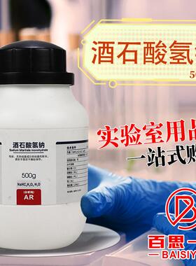 国药试剂酒石酸氢钠一水AR分析纯沃凯5Y00克西陇科学化工