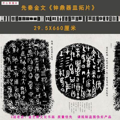 先秦金文《钟鼎器N皿拓片》高清微喷复制篆书书法碑拓长卷宣纸无