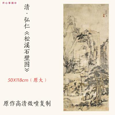 清四僧弘仁渐江《松溪石壁图》古代名z画仿古山水画立轴宣纸复制