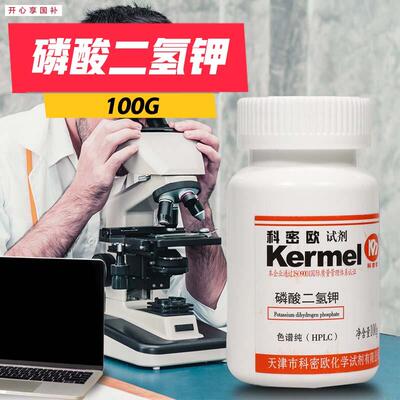 天津科密欧磷酸二氢钾HPLC液相色谱纯色谱级1m00g克化学试剂
