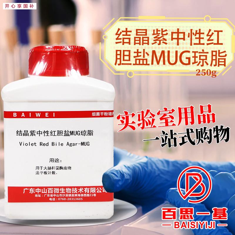结晶紫中性红胆盐-4-甲基伞形酮--D-葡萄糖苷琼脂(wVRBA-MUG)