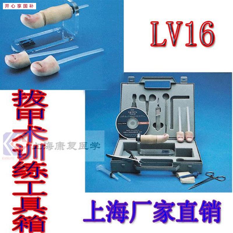 医用模具b外科训练模型拔甲术训练工具箱包邮