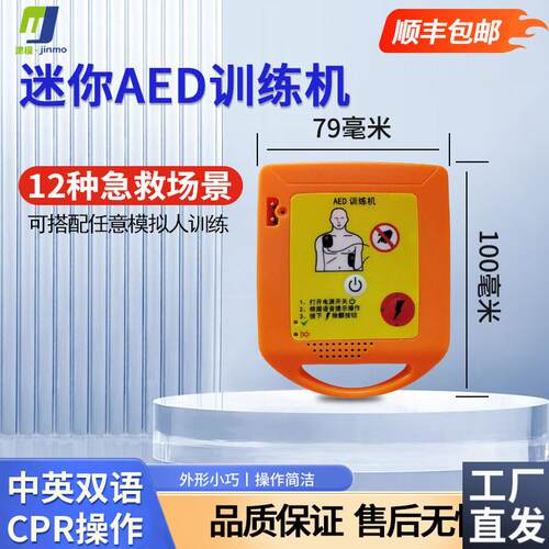 迷你便携式AED除颤仪训练机D心肺复苏及除颤训练模型厂家