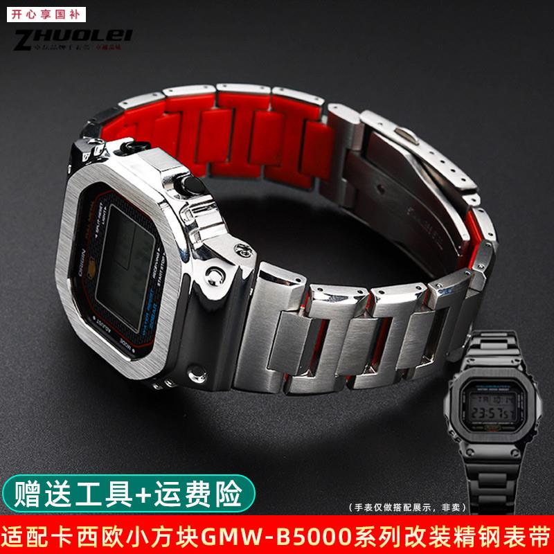 品牌代用适用G-SHOCK卡西欧GMW-B5000小银块黑砖不锈钢表壳表带改