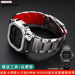 品牌代用适用G-SHOCK卡西欧GMW-B5000小银块黑砖不锈钢表壳表带改